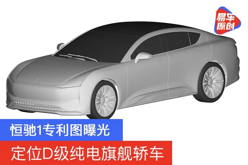 定位D級純電旗艦轎車 恒馳1專利圖曝光